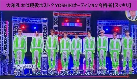 大和孔太は現役ホスト？yoshikiオーディション【スッキリ】 てれび世代のぶろぐ