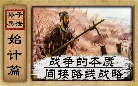 【孙子兵法】01《始计篇》：战争的本质和间接路线战略 哔哩哔哩