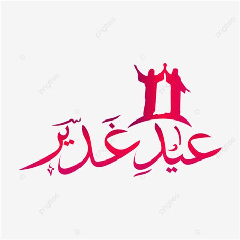 Eid Ghadeer Calligraphy With Picture Vector Eid Ghadeer Eid Ghadeer