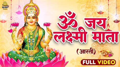 ॐ जय लक्ष्मी माता Laxmi Mata Aarti Full Video Om Jai Laxmi Mata Lakshmi Mata New Aarti