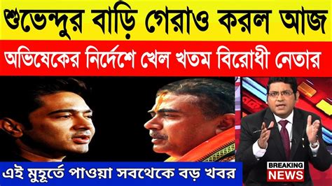 🔴এই মুহূর্তে পাওয়া সবথেকে বড় খবরwest Bengal Newsnews Live