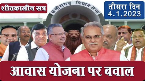 Cg Vidhan Sabha । Winter Session 2023। Cm Bhupesh Baghel । Dr Raman