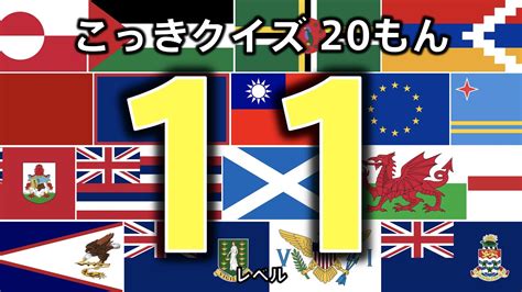 【国旗クイズ 20問】 レベル11 （この国旗はどこの国？） 世界の国旗をおぼえよう 知育 教育 Flag Of The World こども