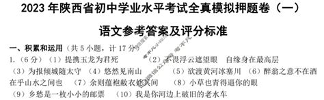 2023年陕西省初中学业水平考试全真模拟押题卷 一 1语文a答案 考不凡