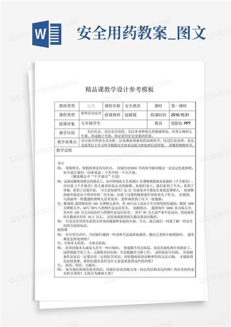 安全用药教案图文 Word模板下载编号lbngpvre熊猫办公