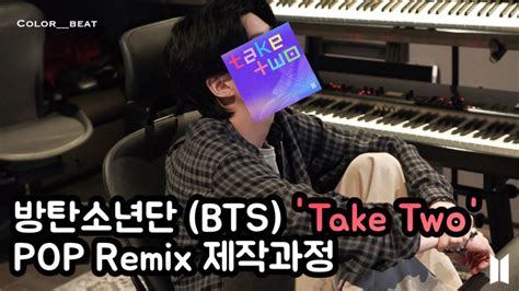 방탄소년단 BTS Take Two POP remix 만들기 How to make BTS type beat YouTube