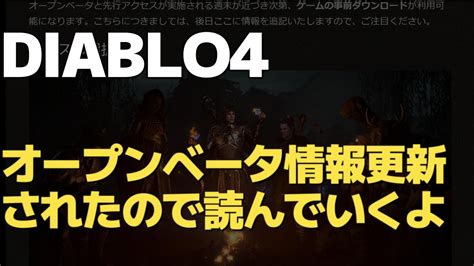 【diablo Iv】ついに今週末開催！オープンベータ情報が更新されたので公式サイトを読んでいくよ。 ディアブロ4 Youtube