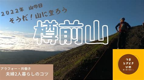 2022年山の日 そうだ！山に登ろう 樽前山 Youtube