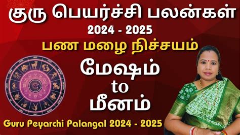 Guru Peyarchi Palangal 2024 மேஷம் To மீனம் குரு பெயர்ச்சி பலன்கள்