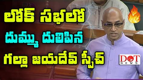 Tdp Mp Galla Jayadev Powerfull Speech In Loksabha Parliament Budget