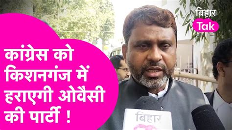 Kishanganj Lok Sabha Seat Aimim के कैंडिडेट Akhtarul Iman ने किया