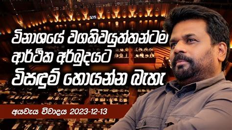 Live Parliament Speech Anura Kumara Dissanayake