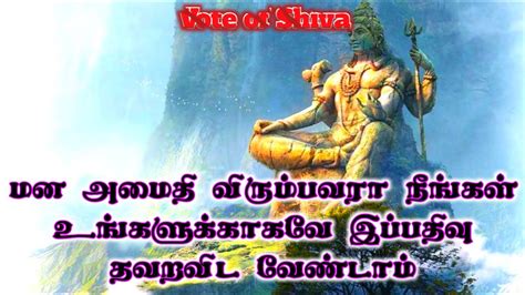 Lord Shivan Motivation Speech Tamil 🔔 மன அமைதி விரும்பவரா இதோ