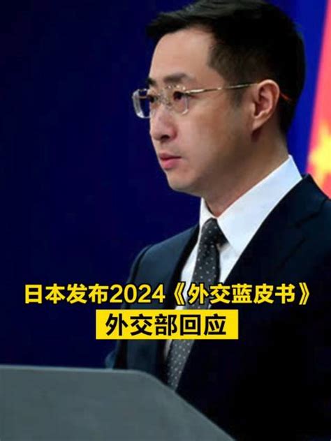 日本发布2024外交蓝皮书 ，外交部回应日本外交蓝皮书蓝皮书新浪新闻