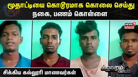 Crime Time மூதாட்டியை கொடூரமாக கொலை செய்து நகை பணம் கொள்ளை சிக்கிய