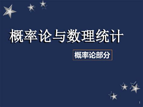 概率论的基本概念word文档在线阅读与下载无忧文档