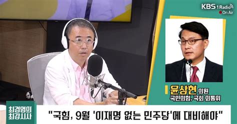 최강시사 윤상현 “배 좌초시킬 우려 전혀 없다당을 위한 충정”