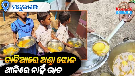 ସ୍କୁଲକୁ ଚାଉଳ ଆସୁନଥିବାରୁ ମଧ୍ୟାହ୍ନ ଭୋଜନରେ ଚୁଡା ଓ ମୁଢି ଖାଉଛନ୍ତି ପିଲା