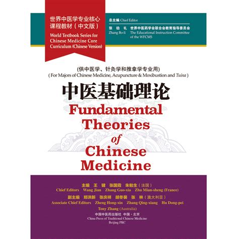 正版中医基础理论世界中医学专业核心课程教材中文版中医书籍供中医学针灸学和推拿学专业用中国中医药出版社9787513257015虎窝淘