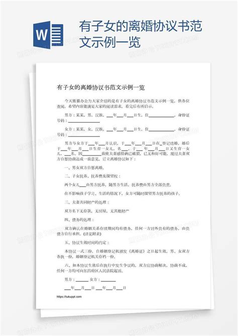 有子女的离婚协议书范文示例一览word模板下载编号vnjmbknd熊猫办公