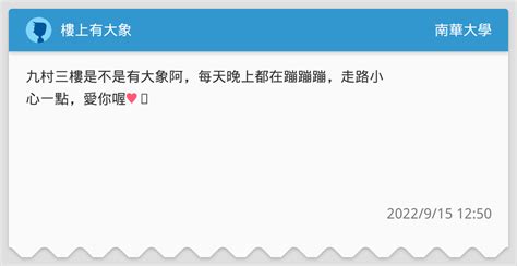 樓上有大象 南華大學板 Dcard