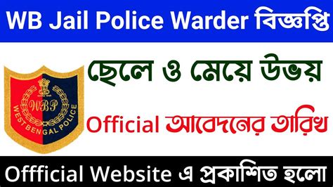 WBP Jail Police Warder Official Form Fill Up Date পরকশ করল PRB