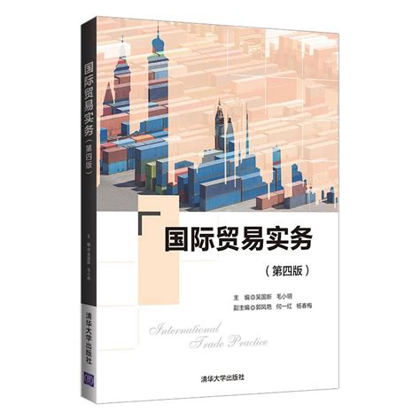 清华大学出版社 图书详情 《国际贸易实务（第四版）》