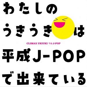 dショッピング Various Artists クライマックス うきうき平成J POP Blu spec CD2 カテゴリJ