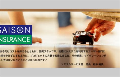 Ndiソリューションズ株式会社 お客様導入事例 導入事例（セゾン自動車火災保険株式会社様）