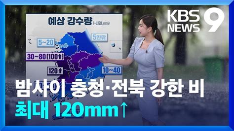 날씨 밤사이 충청·전북 강한 비최대 120mm↑ 9시 뉴스 Kbs 20240706 Youtube