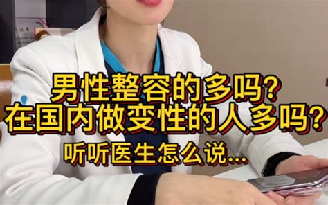 男性整容的多吗？在国内做变性的人多吗？听听医生怎么说哔哩哔哩bilibili