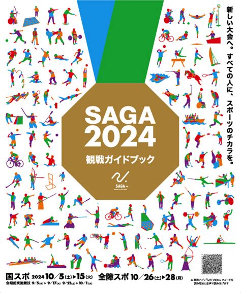 応援はおもしろい！｜プロジェクト｜saga2024 国スポ・全障スポ