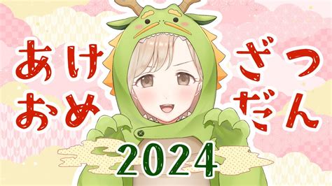 【雑談】あけおめことよろ～！2024年の配信初め雑談！【vtuber】【四宮みるく】 Youtube