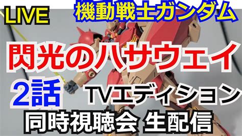 【同時視聴】閃光のハサウェイ 第2話 Tvエディション 【ガンダム解説】【ガンダム同時視聴会】【コメント返し】【ガンプラ】mobile