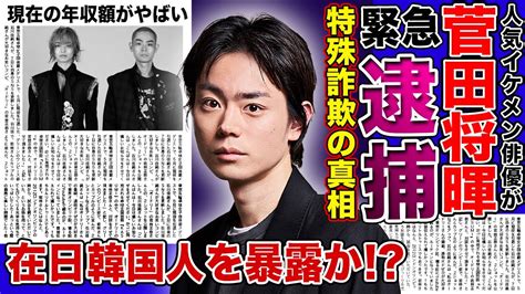 【衝撃】俳優・菅田将暉が緊急逮捕される真相がやばい！！特殊詐欺を行った本当の理由とは…イケメン俳優が在日韓国人であることを暴露された！？現在の