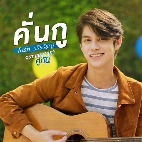 เพลง เนื้อเพลง คั่นกู Ost เพราะเราคู่กัน Mp3 ดาวน์โหลดเพลง Sanook Music