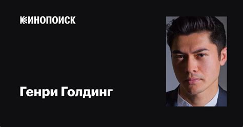 Генри Голдинг (Henry Golding): фильмы, биография, семья, фильмография ...