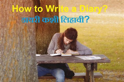 How To Write A Diary डायरी कशी लिहावी मराठी बाणा