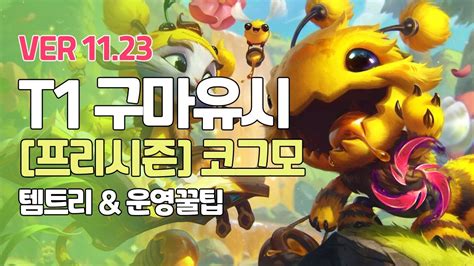 프리시즌 T1 구마유시 코그모ㅣ템트리 라인전 초반 딜교 후반 운영법 ㅣ롤 프로게이머 관전 L Patch 11 23ㅣ칼날비ㅣ무대ㅣ