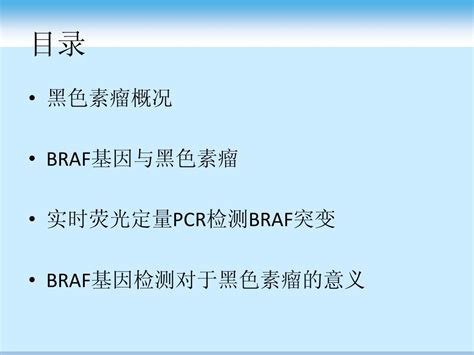 荧光定量pcr技术检测黑素瘤braf基因突变word文档在线阅读与下载无忧文档