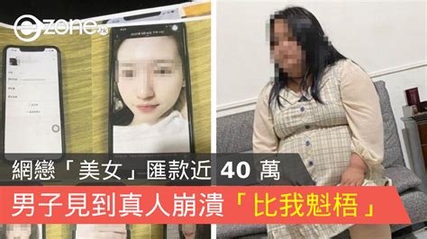 網戀「美女」匯款近 40 萬 男子見到真人崩潰稱「比我魁梧」 Ezone