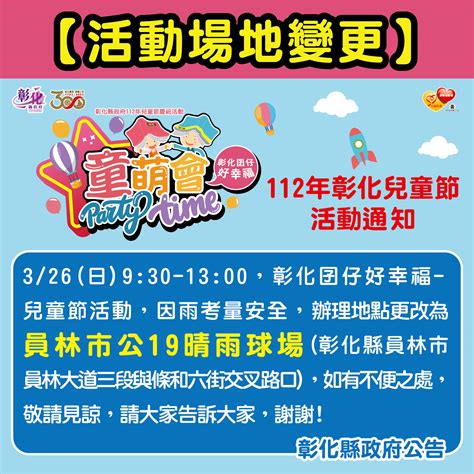 【活動場地變更】 3月26日星期日彰化囝仔好幸福 童萌會party Time 變更至員林公十九晴雨球場 新聞焦點 彰化縣政府社會處