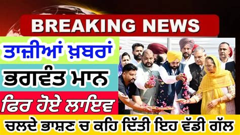 Cm ਭਗਵੰਤ ਮਾਨ ਫਿਰ ਹੋਏ ਲਾਇਵ ਚਲਦੇ ਭਾਸ਼ਣ ਚ ਕਹਿ ਦਿੱਤੀ ਇਹ ਵੱਡੀ ਗੱਲ