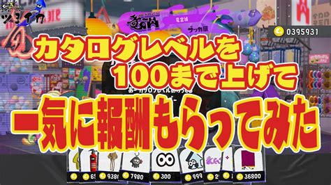 カタログレベルを100まで上げて一気に報酬もらってみた【スプラトゥーン3】 Youtube