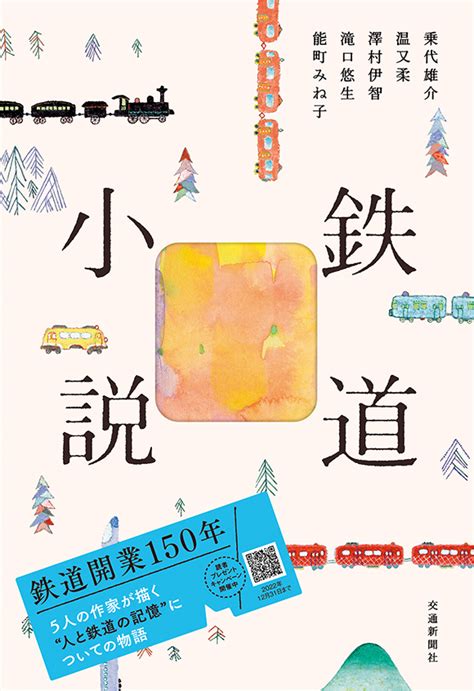 鉄道小説 出版物 株式会社交通新聞社