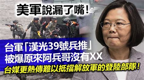 20230524a 美軍說漏了嘴！台軍「漢光39號兵推」被爆原來阿兵哥沒有xx，台媒更熱傳難以抵擋解放軍的登陸部隊！！ Youtube