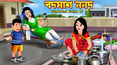 Bodmash Nanod Cartoon Bangla Cartoon Valo Nanod Vs Kharap