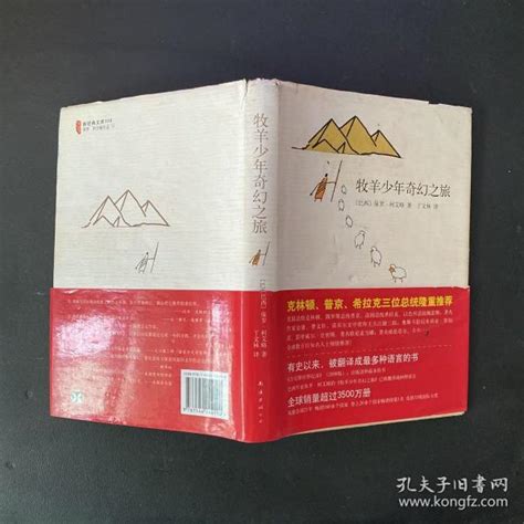 牧羊少年奇幻之旅 巴西 柯艾略 著；丁文林 译孔夫子旧书网