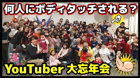 Youtuber大集合の忘年会！挨拶しに行ったら筋肉マッチョ大人気【裏フェス】 Youtube