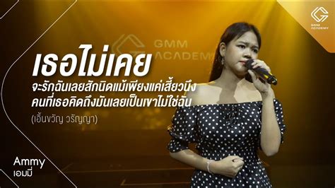 GMM ACADEMY SHOWCASE l เพลง เธอไมเคยจะรกฉนเลยสกนด เอนขวญ